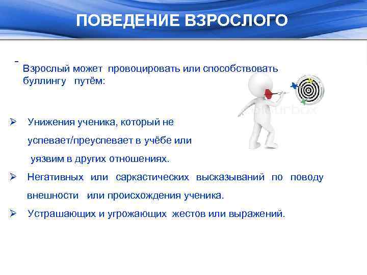 ПОВЕДЕНИЕ ВЗРОСЛОГО Взрослый может провоцировать или способствовать буллингу путём: Ø Унижения ученика, который не