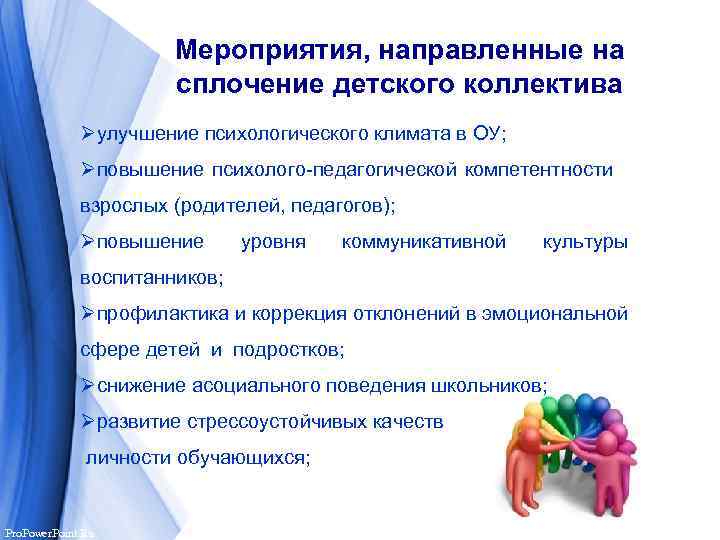 Мероприятия, направленные на сплочение детского коллектива Øулучшение психологического климата в ОУ; Øповышение психолого-педагогической компетентности