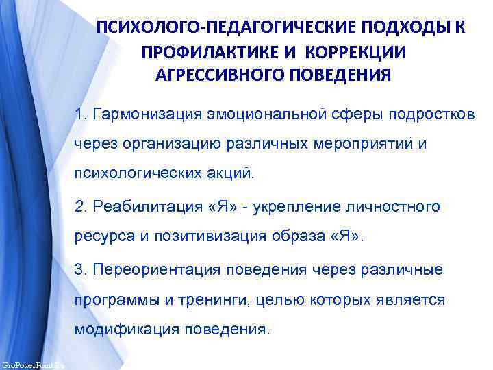  ПСИХОЛОГО-ПЕДАГОГИЧЕСКИЕ ПОДХОДЫ К ПРОФИЛАКТИКЕ И КОРРЕКЦИИ АГРЕССИВНОГО ПОВЕДЕНИЯ 1. Гармонизация эмоциональной сферы подростков