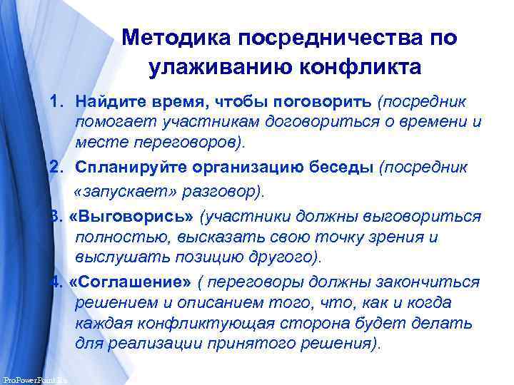  Методика посредничества по улаживанию конфликта 1. Найдите время, чтобы поговорить (посредник помогает участникам