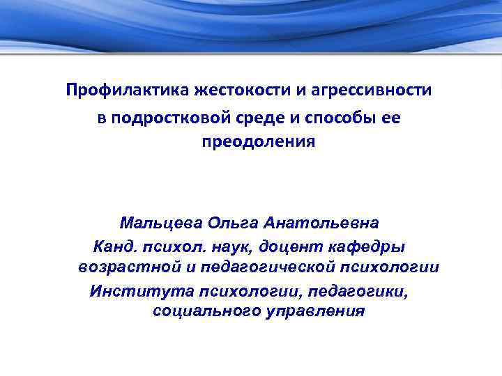 Профилактика жестокости и агрессивности в подростковой среде и способы ее преодоления Мальцева Ольга Анатольевна