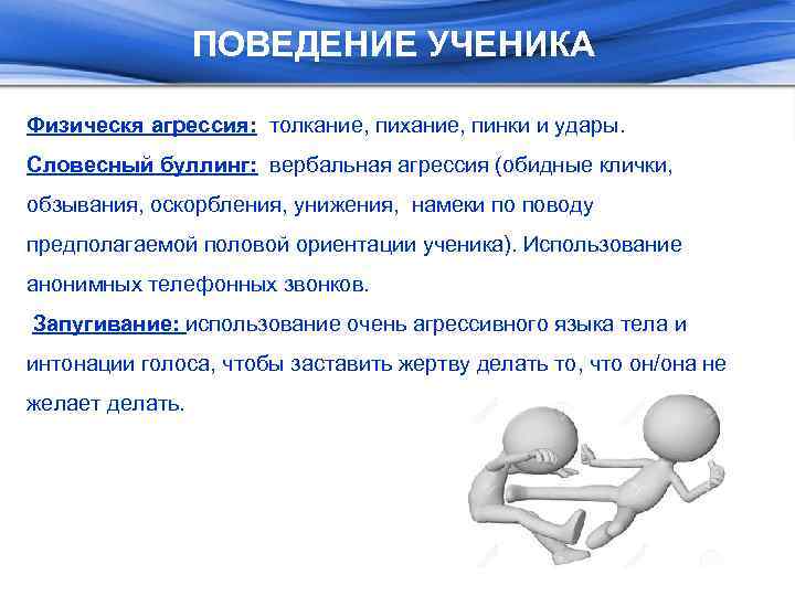 ПОВЕДЕНИЕ УЧЕНИКА Физическя агрессия: толкание, пихание, пинки и удары. Словесный буллинг: вербальная агрессия (обидные