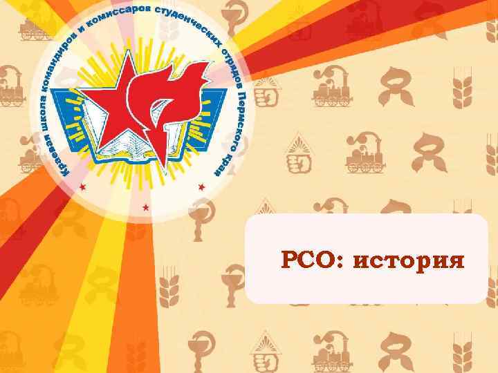 РСО: история 