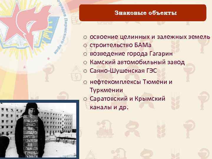 Знаковые объекты o освоение целинных и залежных земель o строительство БАМа o возведение города
