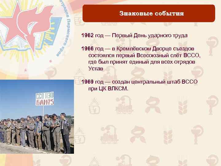Знаковые события 1962 год — Первый День ударного труда 1966 год — в Кремлёвском