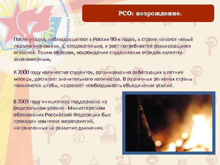 РСО: возрождение. После упадка, наблюдавшегося в России 90 -х годов, в стране начался новый