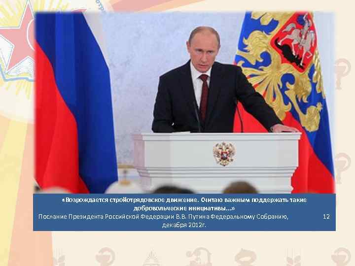  «Возрождается стройотрядовское движение. Считаю важным поддержать такие добровольческие инициативы. . . » Послание