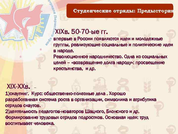 Студенческие отряды: Предыстория. XIXв. 50 -70 -ые гг. впервые в России появляются идеи и