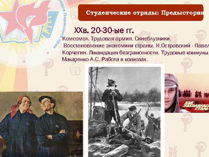 Студенческие отряды: Предыстория. XXв. 20 -30 -ые гг. Комсомол. Трудовая армия. Синеблузники. Восстановление экономики