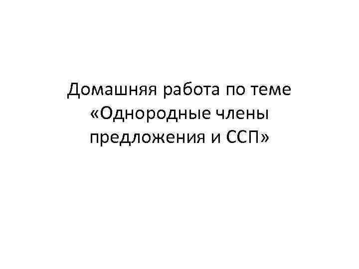 Домашняя работа по теме «Однородные члены предложения и ССП» 