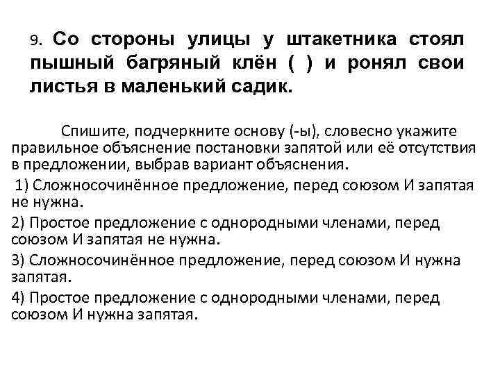 9. Со стороны улицы у штакетника стоял пышный багряный клён ( ) и ронял