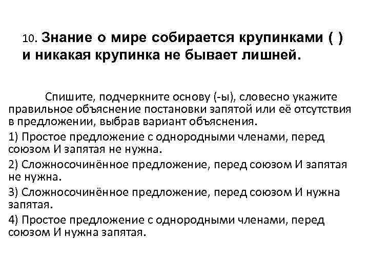 10. Знание о мире собирается крупинками ( ) и никакая крупинка не бывает лишней.