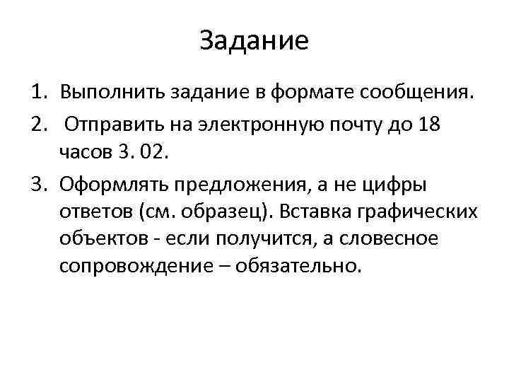 Задание 1. Выполнить задание в формате сообщения. 2. Отправить на электронную почту до 18