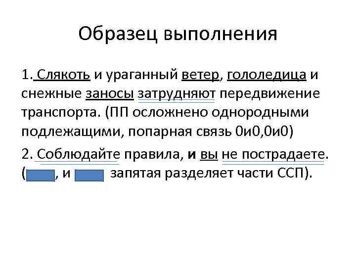 Образец выполнения 1. Слякоть и ураганный ветер, гололедица и снежные заносы затрудняют передвижение транспорта.