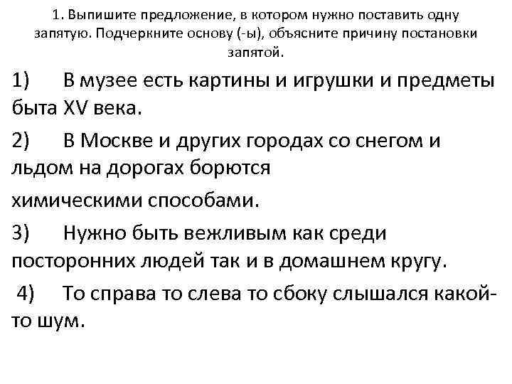 1. Выпишите предложение, в котором нужно поставить одну запятую. Подчеркните основу (-ы), объясните причину