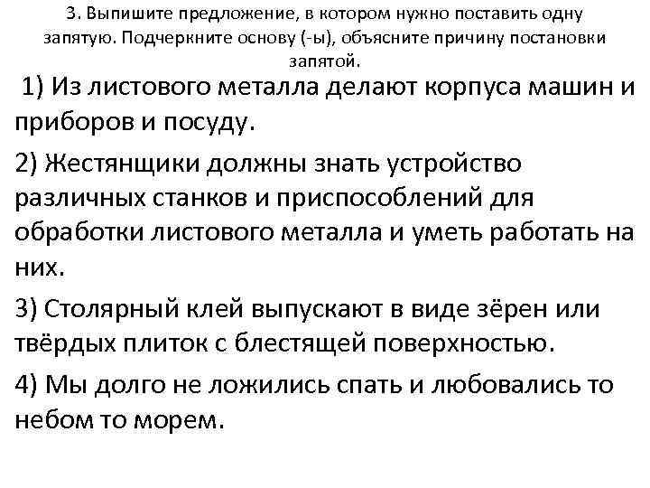 3. Выпишите предложение, в котором нужно поставить одну запятую. Подчеркните основу (-ы), объясните причину