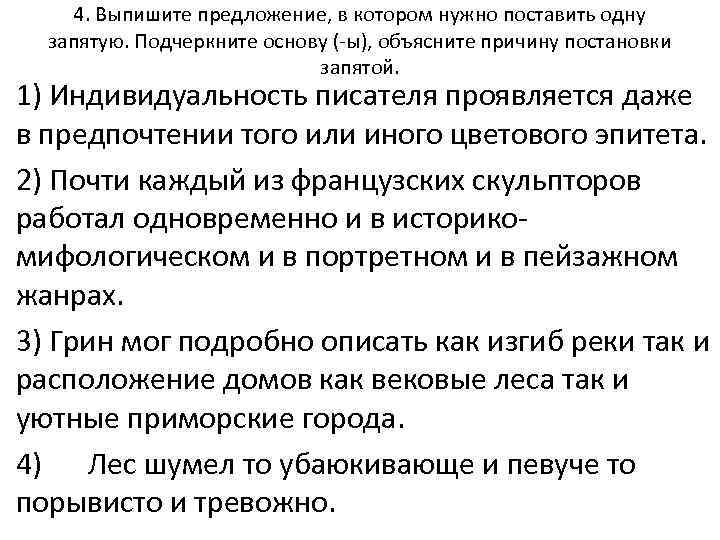 4. Выпишите предложение, в котором нужно поставить одну запятую. Подчеркните основу (-ы), объясните причину