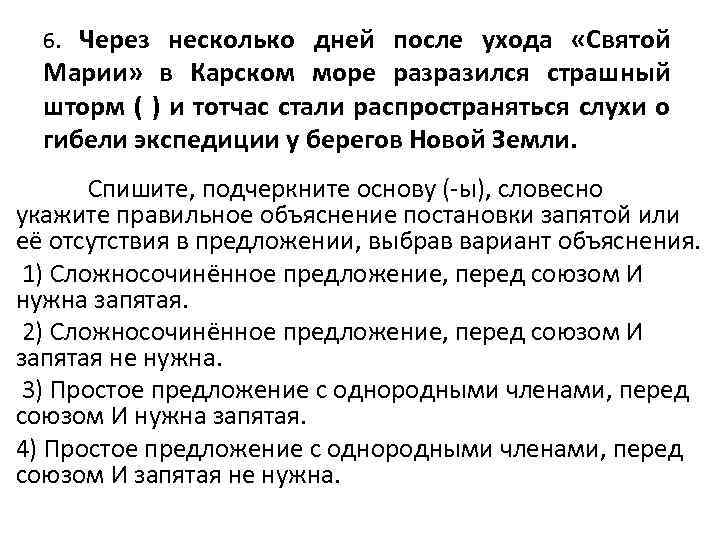 6. Через несколько дней после ухода «Святой Марии» в Карском море разразился страшный шторм