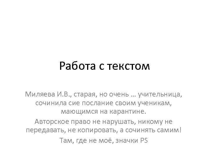 Работа с текстом Миляева И. В. , старая, но очень … учительница, сочинила сие