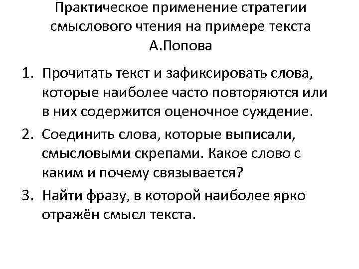 Практическое применение стратегии смыслового чтения на примере текста А. Попова 1. Прочитать текст и