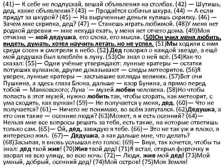 (41)— К себе не подпускай, вешай объявления на столбах. (42) — Шутишь, дед, какие