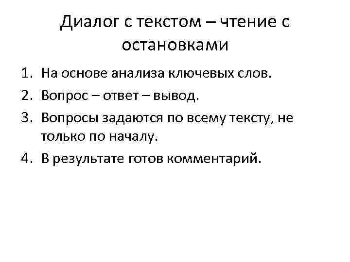 Диалог с текстом – чтение с остановками 1. На основе анализа ключевых слов. 2.