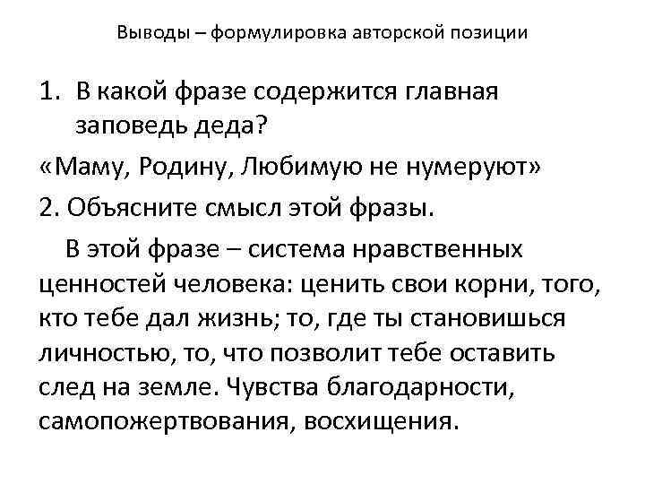 Выводы – формулировка авторской позиции 1. В какой фразе содержится главная заповедь деда? «Маму,