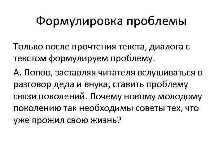 Формулировка проблемы Только после прочтения текста, диалога с текстом формулируем проблему. А. Попов, заставляя