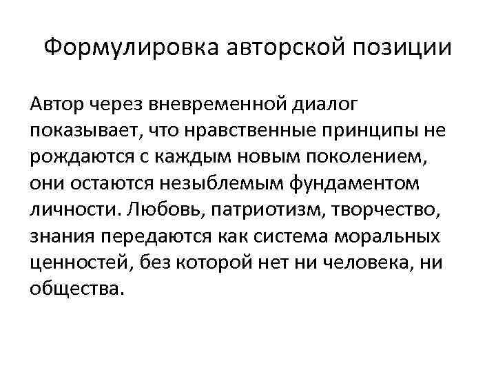 Формулировка авторской позиции Автор через вневременной диалог показывает, что нравственные принципы не рождаются с