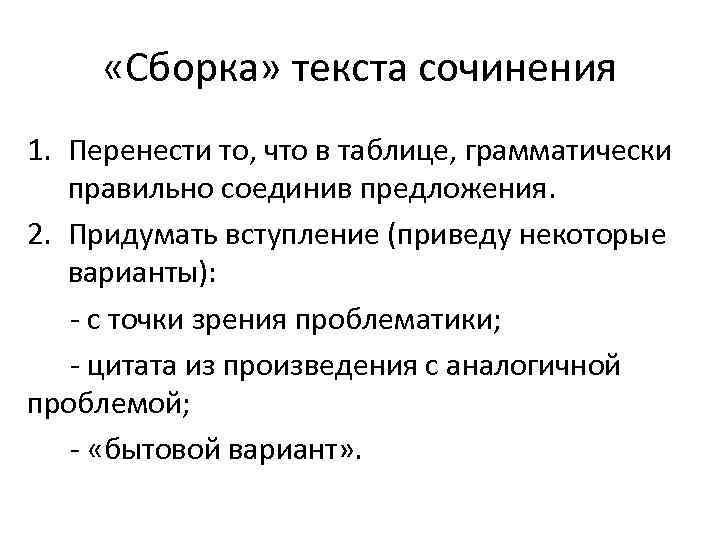  «Сборка» текста сочинения 1. Перенести то, что в таблице, грамматически правильно соединив предложения.