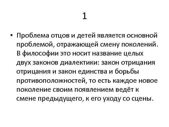 Проблема отцов и детей. Смена поколений и проблема отцов и. Проблема отцов и детей какой закон диалектики.