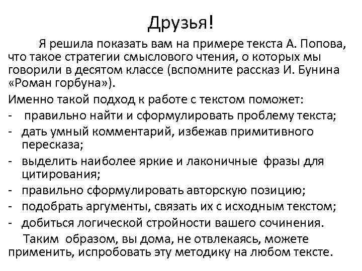 Друзья! Я решила показать вам на примере текста А. Попова, что такое стратегии смыслового