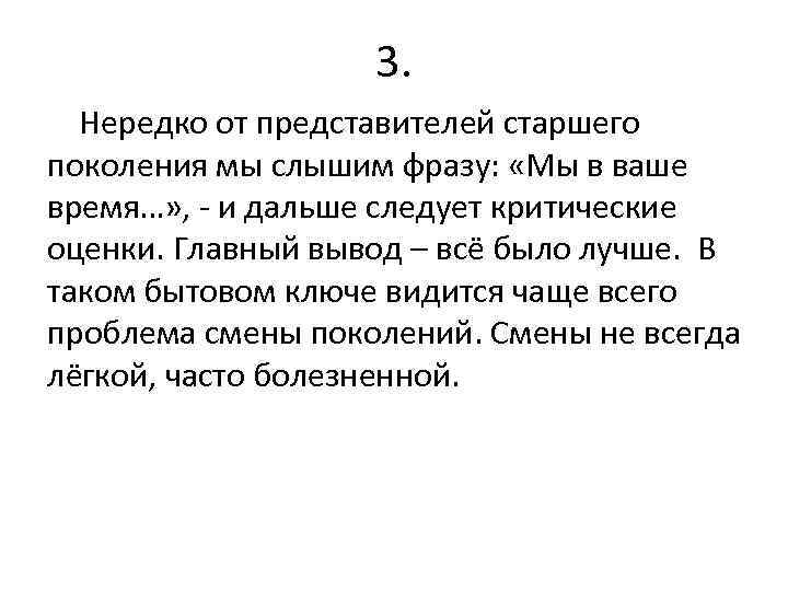 3. Нередко от представителей старшего поколения мы слышим фразу: «Мы в ваше время…» ,