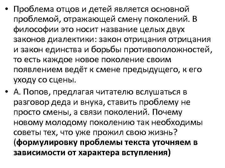  • Проблема отцов и детей является основной проблемой, отражающей смену поколений. В философии