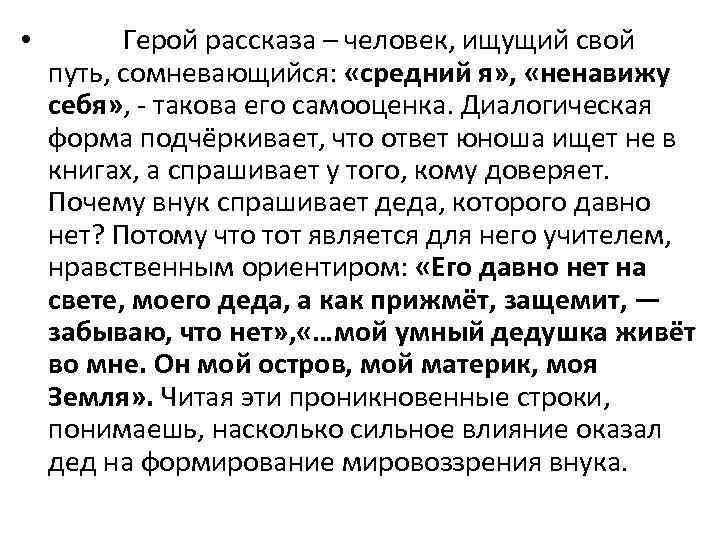  • Герой рассказа – человек, ищущий свой путь, сомневающийся: «средний я» , «ненавижу