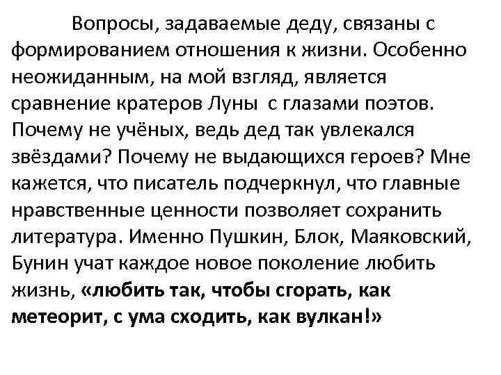  Вопросы, задаваемые деду, связаны с формированием отношения к жизни. Особенно неожиданным, на мой