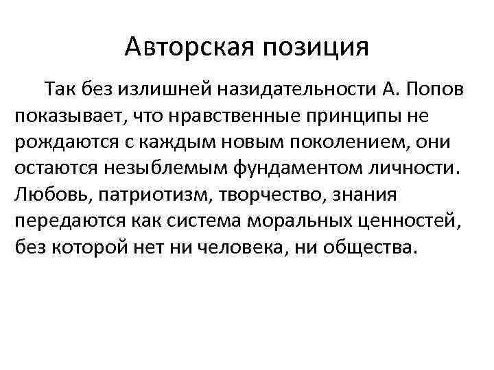 Авторская позиция Так без излишней назидательности А. Попов показывает, что нравственные принципы не рождаются