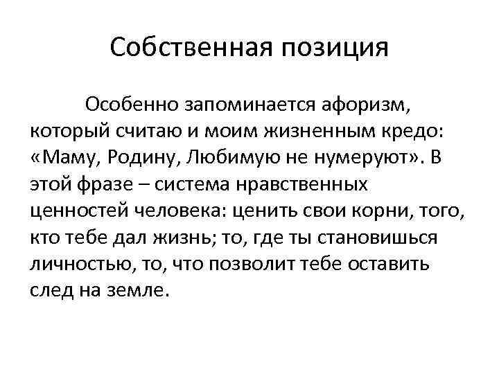 Собственная позиция Особенно запоминается афоризм, который считаю и моим жизненным кредо: «Маму, Родину, Любимую