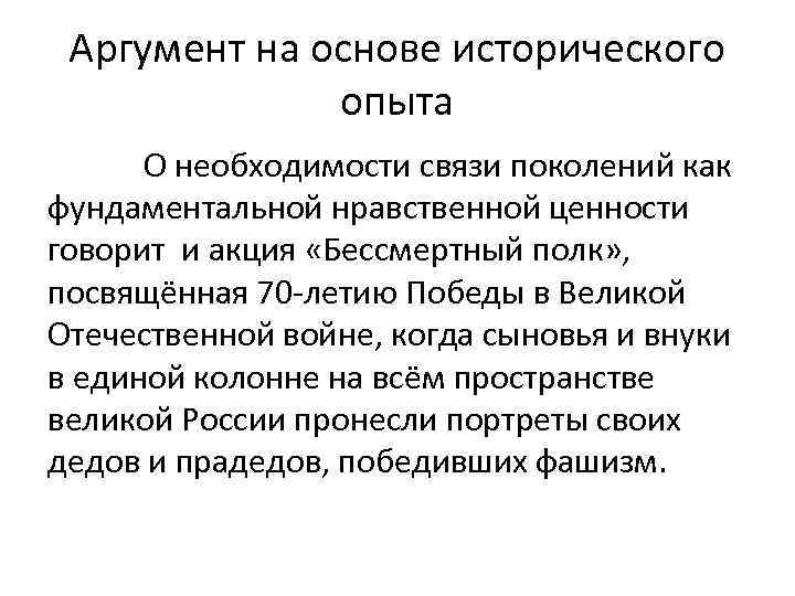 Аргумент на основе исторического опыта О необходимости связи поколений как фундаментальной нравственной ценности говорит