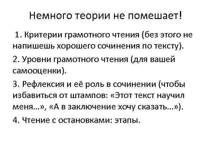 Немного теории не помешает! 1. Критерии грамотного чтения (без этого не напишешь хорошего сочинения