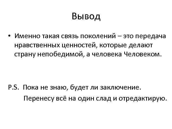 Вывод • Именно такая связь поколений – это передача нравственных ценностей, которые делают страну