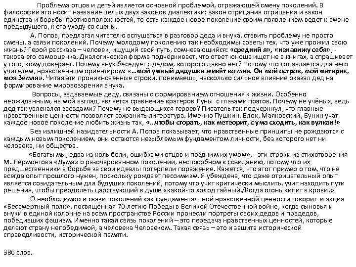  Проблема отцов и детей является основной проблемой, отражающей смену поколений. В философии это