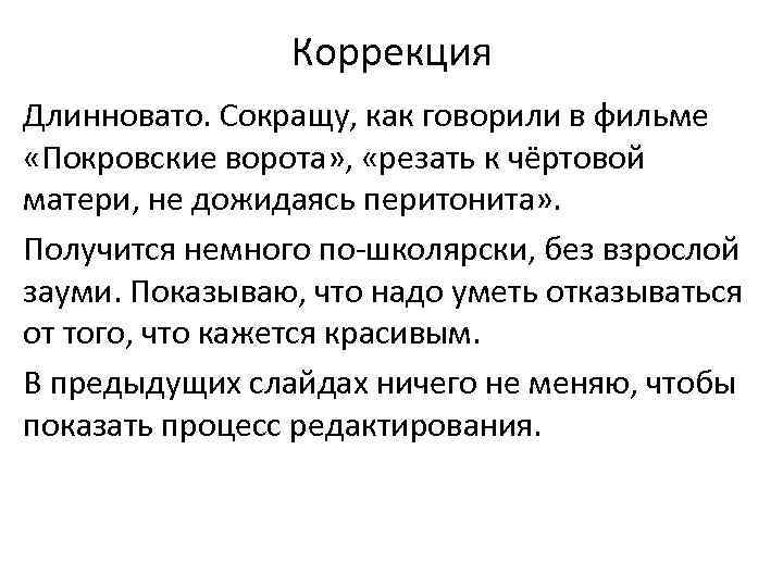 Коррекция Длинновато. Сокращу, как говорили в фильме «Покровские ворота» , «резать к чёртовой матери,