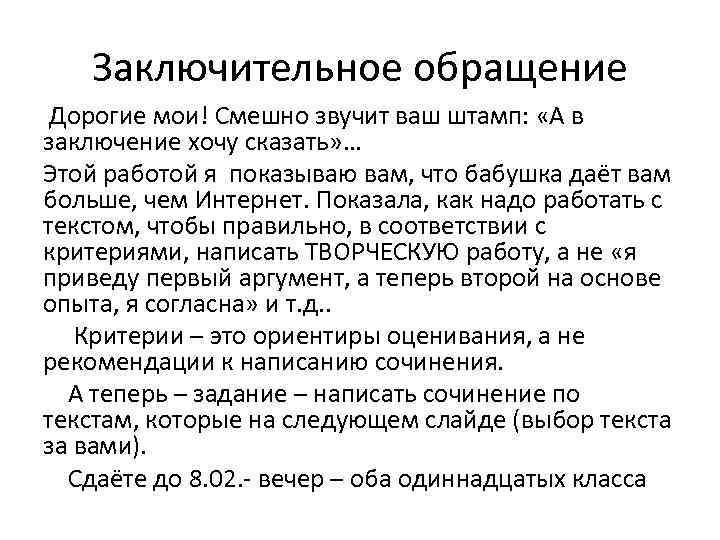 Заключительное обращение Дорогие мои! Смешно звучит ваш штамп: «А в заключение хочу сказать» …