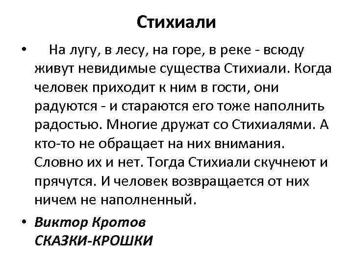 Стихиали • На лугу, в лесу, на горе, в реке - всюду живут невидимые