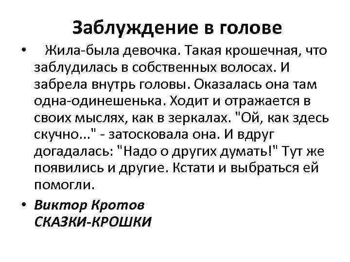  Заблуждение в голове • Жила-была девочка. Такая крошечная, что заблудилась в собственных волосах.