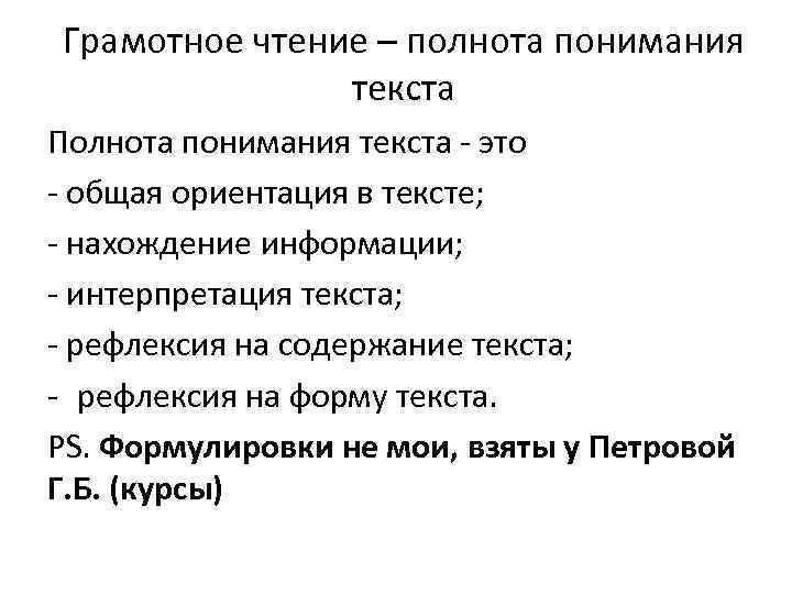 Грамотное чтение – полнота понимания текста Полнота понимания текста - это - общая ориентация