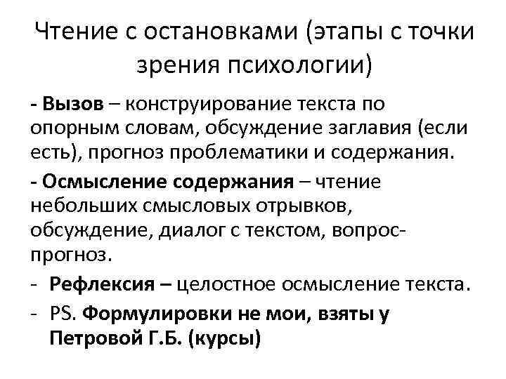 Чтение с остановками (этапы с точки зрения психологии) - Вызов – конструирование текста по