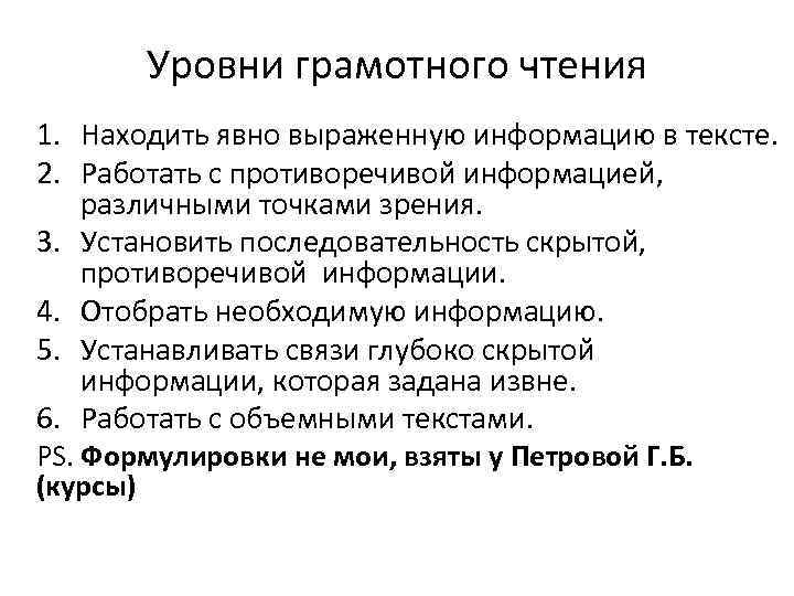 Уровни грамотного чтения 1. Находить явно выраженную информацию в тексте. 2. Работать с противоречивой