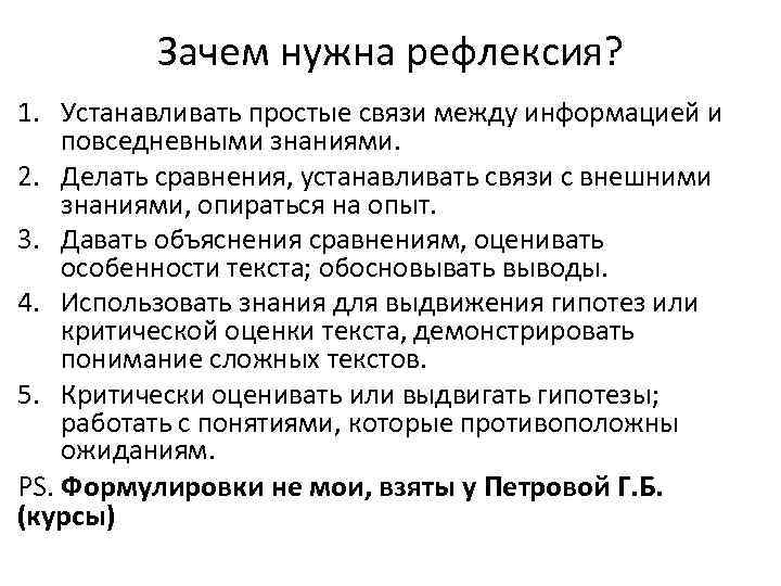 Зачем нужна рефлексия? 1. Устанавливать простые связи между информацией и повседневными знаниями. 2. Делать